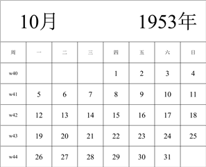 1953年日历